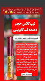 حجم دهنده لب گابرینی