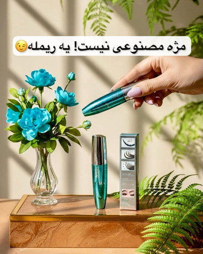 ریمل بارین اصلی