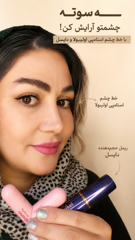 خط چشم استامپی اولیبولا دوسر