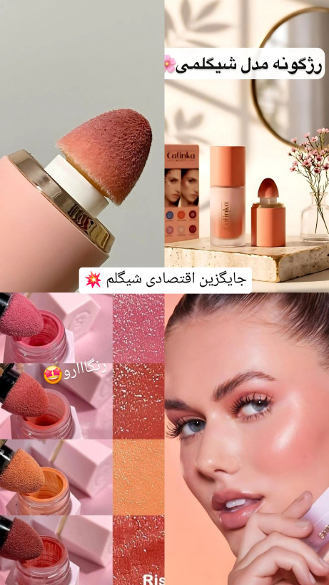 رژگونه پد دار مدل شیگلمی