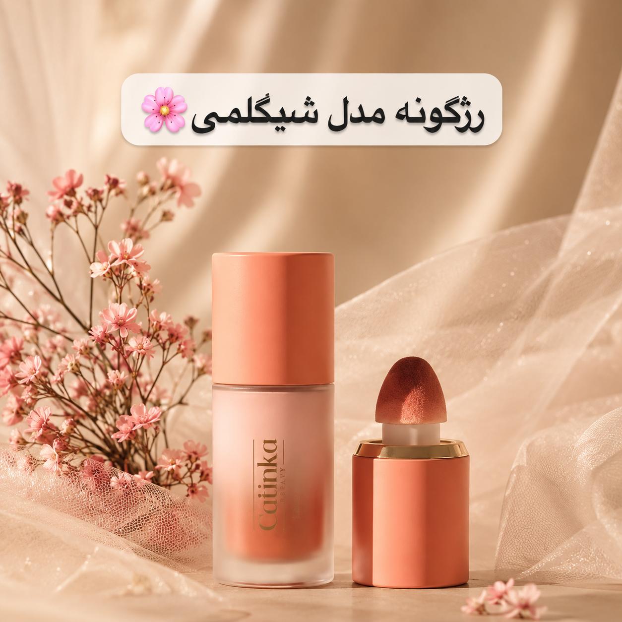 رژگونه پد دار مدل شیگلمی
