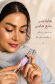 هایلایتر مایع شاینی پد دار