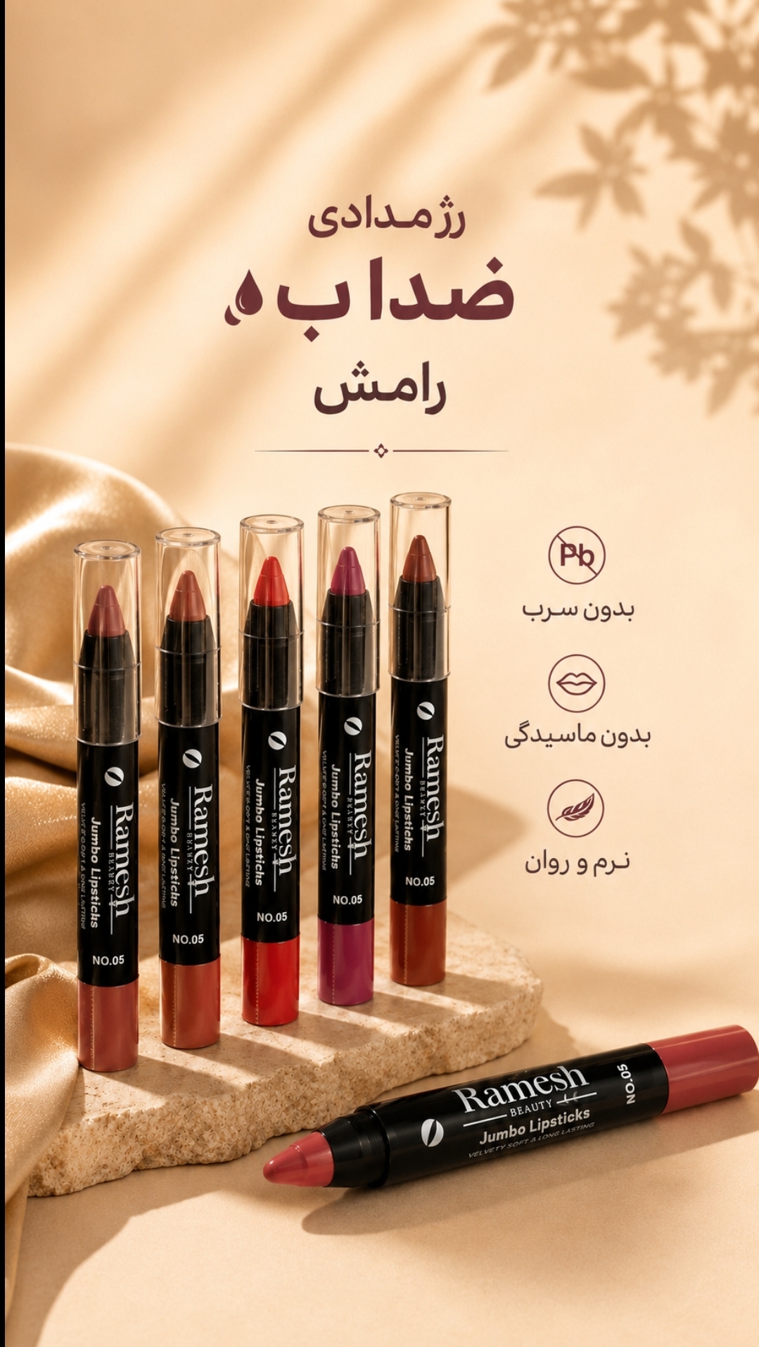 رژ مدادی ضداب رامش