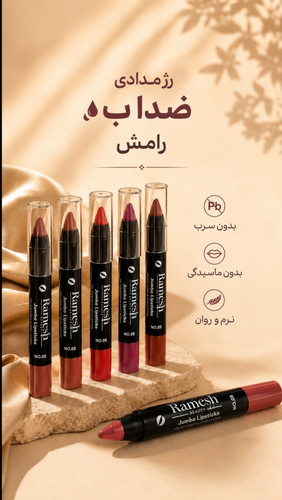 رژ مدادی ضداب رامش