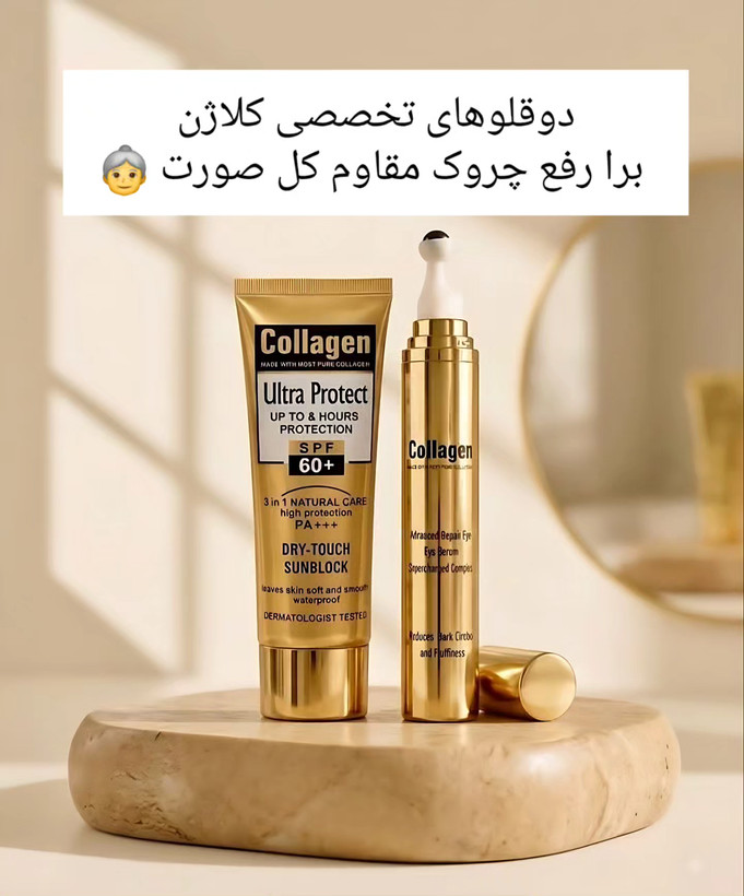 پک دوقلوی مراقبتی وجوانساز و ضد چروک صورت و دور چشم