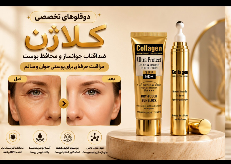 پک دوقلوی مراقبتی وجوانساز و ضد چروک صورت و دور چشم