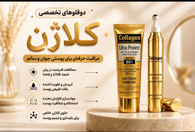 پک دوقلوی مراقبتی وجوانساز و ضد چروک صورت و دور چشم