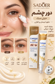 کرم دور چشم غلطکی کلاژن